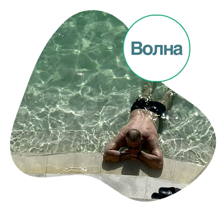 Горячий источник Волна