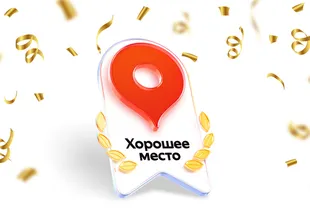 Хорошее место - 2026