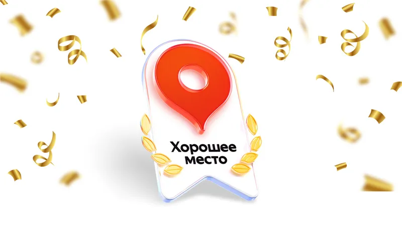 Хорошее место - 2026