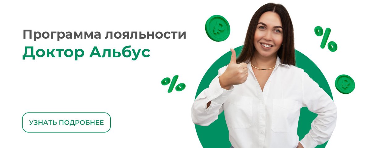 Программа лояльности Доктор Альбус