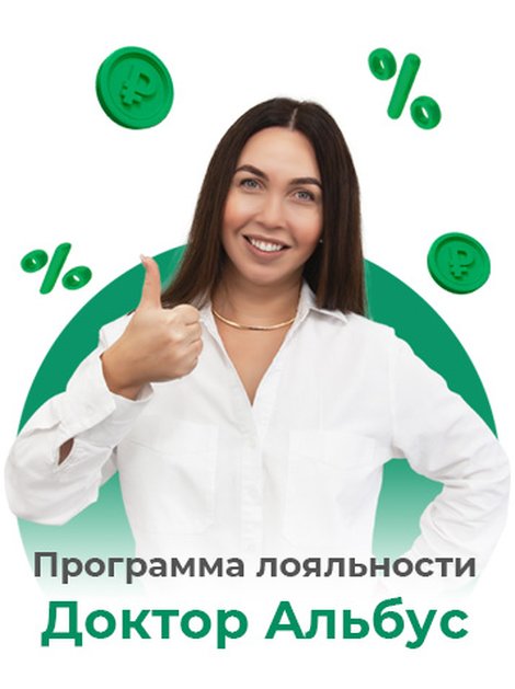 Программа лояльности Доктор Альбус
